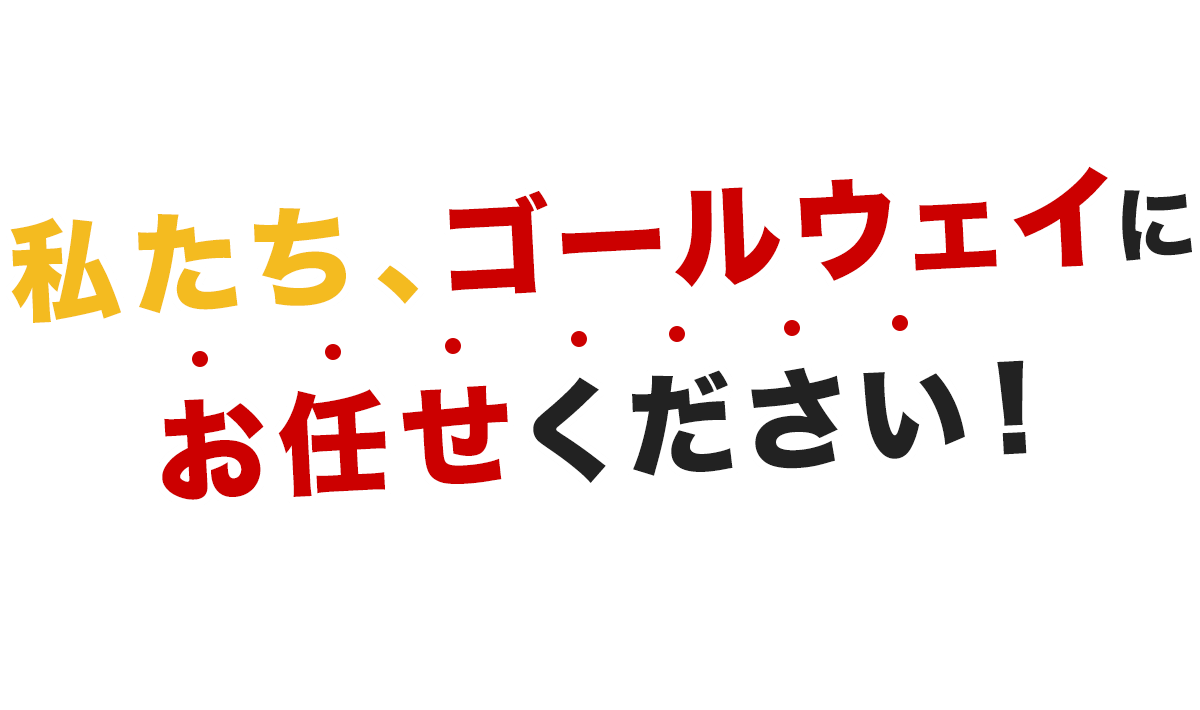 私たち、ゴールウェイにお任せください！